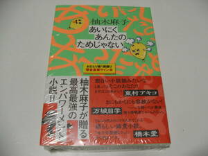 【署名本】即決☆柚木麻子『あいにくあんたのためじゃない』☆サイン・初版・未開封・最新刊☆送料無料