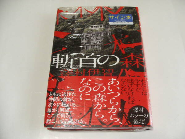 【署名本】即決☆澤村伊智『斬首の森』☆サイン・初版・未開封・最新刊☆送料無料