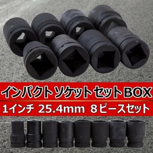 エアー インパクトレンチ ソケットセット 8pcs セット 19-41mm 1インチ コマ 差込角25.4mm ソケット 自動車 大型 トラック レンチ エアツー