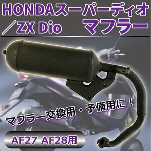 交換用 マフラー スーパーディオ HONDA ZX Dio AF27 AF28 マフラー パーツ ドレスアップ カスタム 社外品 HONDA ホンダの画像1