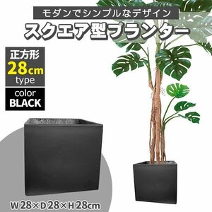 プランター 大型 30×30cm スクエア 正方形 深型 プランターボックス 植木鉢 鉢植えカバー プランターカバー ブラック