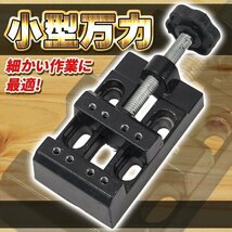 小型 卓上万力 卓上バイス 万力 バイス ミニバイス 工作 ジュエリー アクセサリー 固定 彫刻 時計 工具_画像1