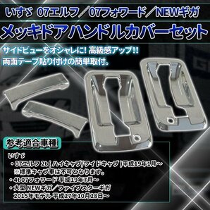 07エルフ ハイキャブ ワイド 07フォワード ファイブスターギガ メッキ ドア ハンドル カバー 左右セット トラック ワイドキャブ ギガ 4点の画像2