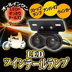 汎用 LED ツインテールランプ カスタム パーツ バイク 2灯 丸型 ライト ウインカー テール ステー 交換 ブラック 黒 ドレスアップの画像1