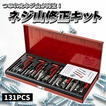 ネジ山修正セット リコイルヘリサートキット 131pcs ドリル付き ネジ穴_画像1