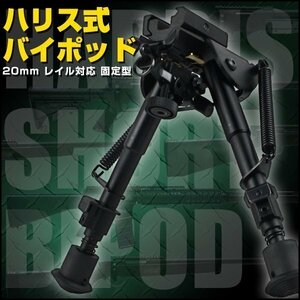 ハリス式 バイポッド 20mm レイル 対応 固定型 ショート サバゲー 伸縮式 電動ガン スタンド 軽量 コンパクト