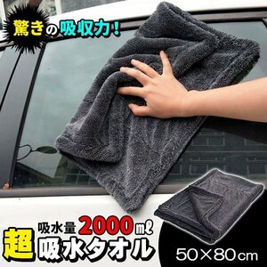 洗車 タオル マイクロファイバークロス 超吸水 2000ml 大判 厚手 傷防止 両面タイプ 万能 80×50cm 洗車道具