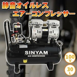 エアーコンプレッサー 静音 オイルレス 100V 大容量30L 車輪付き 電動 エアー コンプレッサー 工具 DIY 整備 塗装 空気入れ