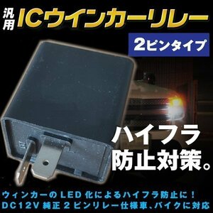 バイク用 ホンダ カブ 2ピン ハイフラ 防止 汎用 ICウインカー リレー 2ピン 12V オートバイ 用品 バイク ハイフラッシュ 2pin 点滅調整