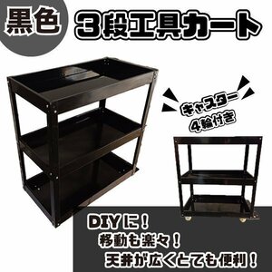 3段 サービスツールカート BLACK 黒 サービスワゴン 工具箱 サービスワゴン ワーキングカート 便利 工具 収納 ガレージ キャンプ