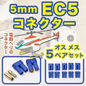 ★送料無料★ コネクター 5mm EC5 ラジコン オス メス 5ペア セット RC バナナ ブレット プラグ ナイロン 銃弾用 コネクタ RC