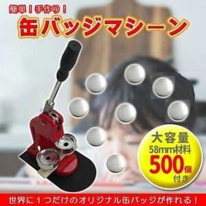 缶バッジマシーン 58mm バッジ500個付き 缶バッジメーカー 缶バッジ 缶バッチ マシン 機械 作成 オリジナル 業務用 缶バッチメーカー