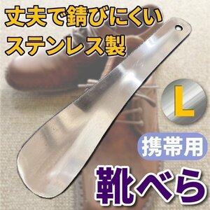 ★送料無料 携帯用 靴べら ベラ へら ヘラ 丈夫で錆びにくい ステンレス 製 L コンパクト 靴用品 シンプル