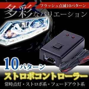 ★ 送料無料 ストロボコントローラー フラッシュ 点滅 10 パターン LED リレー ストロボ 常時 点灯 コントロール ライト カスタム 多彩