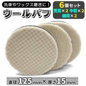 ★車磨き用 バフ ポリッシング 電動 バフ ポリッシャー ポリッシャー スポンジ 125mm 荒目 中目 細目 コンパウンド