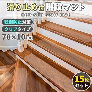  stairs mat slip prevention clear 70x10cm 15 sheets set width 70cm turning-over prevention scratch prevention pet kega prevention . for interior adsorption stair for slip prevention slipping cease 