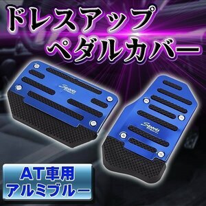 アルミペダルカバー 汎用 AT 車用 メタリックブルー 青 ドレスアップ カー用品 アクセル ブレーキ カスタム