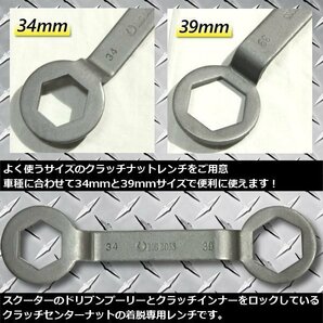 ★ クラッチナットレンチ 34mm x 39mm オフセット 仕様 Yamaha 系 バイク 工具 整備 ドリブンプーリー クラッチインナー 着脱 レンチの画像2