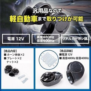 汎用 レクサスホーン リアルカーボン調 12V 純正 サウンド 2 個 ステー付属 ヨーロピアン ホーン 高音 低音 車 クラクション カスタムの画像3