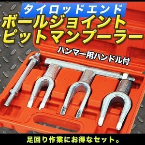 5pc タイロッドエンド ボールジョイント ピットマンプーラー ２本爪プーラー ビットマンアームリムーバー 特殊工具 SST 自動車