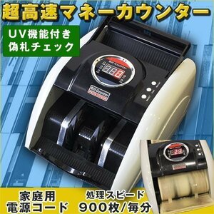 超高速 マネーカウンター 900枚 / 毎分 UV 機能 デジタル 表示 紙幣計算機 紙幣計算 紙幣 Bill Counter カウンター 100V 金券