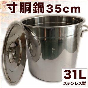 ▼業務用 寸胴鍋 35cm 31L ステンレス製 鍋 キッチン 用品 調理器具 プロ 大容量 パスタ うどん ラーメン 炊き出し 軽量 店舗運営 イベントの画像1