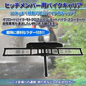 ヒッチメンバー用 バイクキャリア バイクヒッチキャリア ヒッチキャリア バイク オフロード モトクロス スクーター 2インチ 最大積載 220kgの画像2