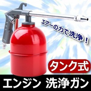 Tank式 engine 洗浄ガン クリーナー エアーガン Tools エアツール アタッチメント 汚れ除去 強力噴射 コンプレッサー 掃除