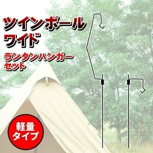 ツインポール ワイド 軽量タイプ 2MAY ランタンスタンド ランタンハンガー ペトロマックス 焚き火ハンガー キャンプ BBQ