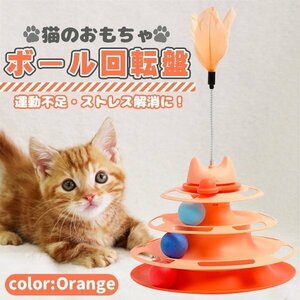 猫 おもちゃ ボール ボール回転盤 ペット用品 遊ぶ盤 回転 ぐるぐるボール 4階 タワー 運動不足解消 ストレス発散 留守番対応 人気 知育 猫