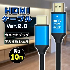 ★HDMIケーブル ver 2.0 10m 規格 AVケーブル ARC 4K 2k 2160P フルHD 1080p 3D PS4 PS5 PC パソコン ニンテンドースイッチ switch 対応