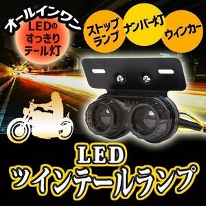 汎用 LED ツインテールランプ カスタム パーツ バイク 2灯 丸型 ライト ウインカー テール ステー 交換 ブラック 黒 ドレスアップ