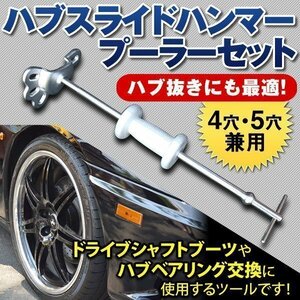 ハブスライドハンマー プーラー セット ４穴 ５穴 兼用 車整備 ハブ抜き用 引き抜き ドラムブレーキ 工具 交換 ハブベアリング