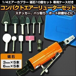 ミニ エアーリューター セット 16p コレット 3mm 6mm コンパクト サビ取り 錆 研磨 ケース付き エアツール DIY 工具 コンプレッサー ツール