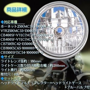 ヘッドライト マルチリフレクター CB1300SF CB400SF ホーネット250 VTR250 ケース付 社外品 ホンダ HONDA 交換 パーツ ドレスアップ カスタの画像3