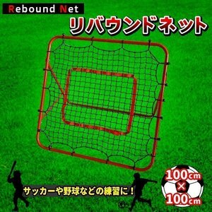 バウンドネット サッカー 野球 一人 練習 100×100cm 跳ね返り リバウンダー リバウンドネット 室内 外兼用 折りたたみ 角度調節 組立簡単