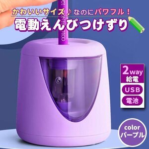 電動鉛筆削 おしゃれ パープル こども USB 鉛筆削り器 ミニ 小型 えんぴつけずり 男の子 女の子 電池 2way