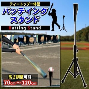 ティーバッティング スタンド バッティングティー 改良版 野球 練習 高さ70cm-120cm 硬式 軟式 ソフトボール対応 打撃練習 ティースタンの画像1