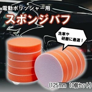 電動 ポリッシャー スポンジバフ 洗車 研磨 コンパウンド 125 1250 mm 10 個 セット サンダー コンプレッサー エアツール マジックテー