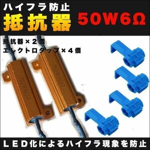 ★12V 50W6Ω ハイフラ防止 抵抗2個 LEDウィンカー キャンセラー ノンフラ 球切れ警告灯 解除 高速点灯防止 プリウス アルファード ヴェル