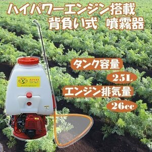 背負式 26ｃｃ エンジン 噴霧器 動噴 25L 動力噴霧器 動力噴霧機 農薬噴霧器 タンク容量 25リットル 背負い式 農薬噴霧器 農薬 散布 噴霧