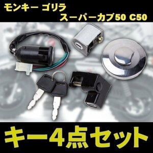 ▼ホンダ HONDA ガソリン タンク キャップ キー 4点 セット モンキー ゴリラ スーパーカブ50 C50 ハンドルロック ヘルメットホルダー