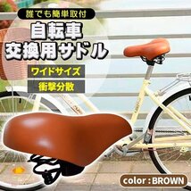 サドル 自転車　大きめ ワイド 肉厚 自転車サドル 簡単交換 張替え修理 交換 レザー調 単色 ブラウン_画像1