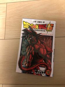 ドラゴンボール超 コミック18巻