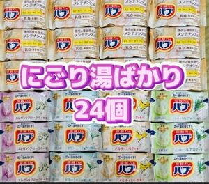 入浴剤　花王バブ　にごり湯　炭酸力　乳白　ミルキーアロマ　メンテナンス浴　24個　期間限定　数量限定