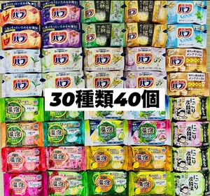 ⑤30 入浴剤　花王バブ　温泡　アース製薬　いい湯旅立ち　30種類40個　数量限定　にごり湯　透明湯　乳白　炭酸湯　 cool