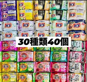 ②30 入浴剤　花王バブ　温泡　アース製薬　いい湯旅立ち　30種類40個　数量限定　期間限定　にごり湯　透明湯　乳白　炭酸湯