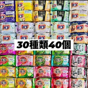 ②30 入浴剤　花王バブ　温泡　アース製薬　いい湯旅立ち　30種類40個　数量限定　期間限定　にごり湯　透明湯　乳白　炭酸湯