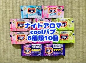 入浴剤　花王バブ　kao ナイトアロマ　cool 6種類10個　期間限定　数量限定　色付き透明湯