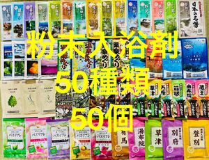 1粉末入浴剤　薬用入浴剤　温泉　アース製薬　50種類50個　旅の宿　クラシエ　期間限定　数量限定　入浴剤まとめ売り